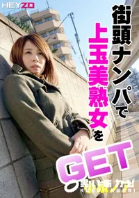 【街頭ナンパで上玉美熟女をゲット!!】の一覧画像