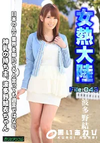 【女熱大陸 File.043】の一覧画像