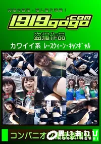 【コンパニオン徹底盗撮 96】の一覧画像