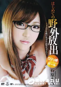 【はじめての野外放出 ～ドコでも吹いちゃう読モちゃん～】の一覧画像