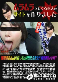 【信用金庫のセールスウーマンが指名した事のある風俗嬢だったので彼女の社会復帰を祝ってあげることにした】の一覧画像