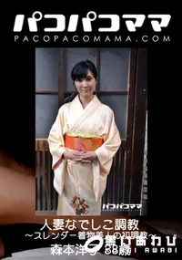 【パコパコママ 人妻なでしこ調教 ～スレンダー着物美人の初調教～】の一覧画像