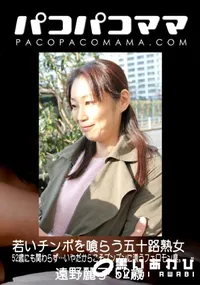 【パコパコママ 若いチンポを喰らう五十路熟女】の一覧画像