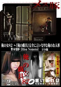 【メス豚 俺の女 82 ～「俺の戯具」完全に言いなりな俺のお人形】の一覧画像