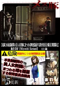 【メス豚 【危険】水泳部顧問の美人女教師にまつわる噂を隠蔽する教育委員会職員】の一覧画像