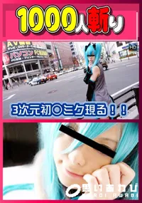 【3次元初○ミク現る!!】の一覧画像