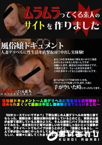 【風俗嬢ドキュメント ～人妻デリヘルに性生活を直撃取材！舐められまくって最後は中出し実体験させてもらいました～】の一覧画像