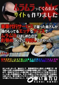【家事代行サービスで雇った奥さんが僕のもってるエッチなグッズでムラムラしはじめたので、お咎めついでに中出ししてやった。】の一覧画像