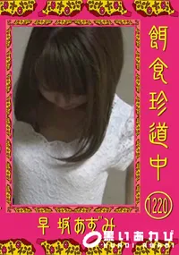 【餌食珍道中 1220】の一覧画像