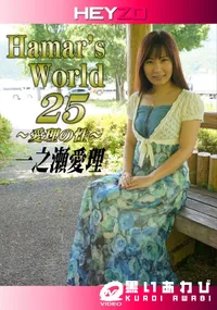 【Hamar’s World 25 ～愛理の性～】の一覧画像
