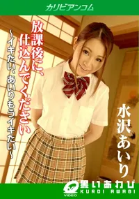【放課後に、仕込んでください ～イキたい、あいりもうイキたい～】の一覧画像