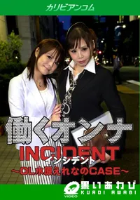 【働くオンナINCIDENT ～OL水原えれなのCASE～】の一覧画像