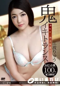 【CATCHEYE Vol.123 鬼イキトランス】の一覧画像