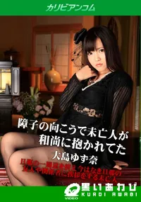 【障子の向こうで未亡人が和尚に抱かれてた】の一覧画像