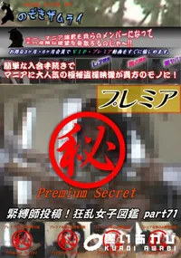 【緊縛師投稿!狂乱女子図鑑 Part.71】の一覧画像