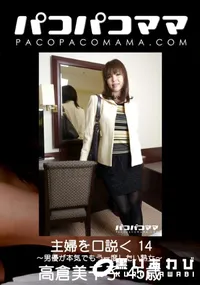 【パコパコママ 主婦を口説く 14 〜男優が本気でもう一度したい熟女〜】の一覧画像