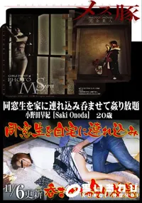 【メス豚 同窓生を家に連れ込み呑ませて姦り放題】の一覧画像