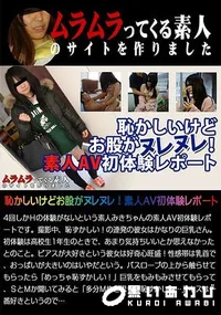 【恥かしいけどお股がヌレヌレ!素人AV初体験レポート】の一覧画像