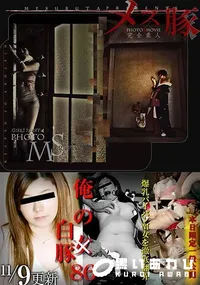 【メス豚 俺の女 86 ～「俺の白豚」爆乳パイパンM女を徹底翻弄】の一覧画像