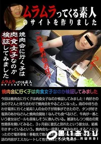 【焼肉会に行く子は肉食女子なのか検証してみました】の一覧画像