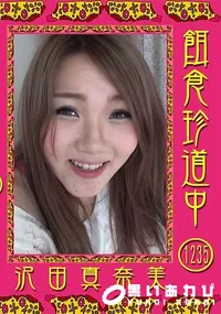 【餌食珍道中 Vol.1235】の一覧画像