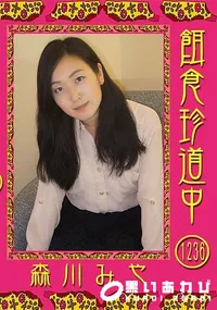【餌食珍道中 Vol.1236】の一覧画像