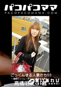 【パコパコママ ごっくんする人妻たち 53 〜連続ごっくん!ずっ〜と昇天する熟女〜】の一覧画像