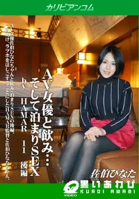 【AV女優と飲み・・・そして泊まりSEX by HAMAR 11 後編】の一覧画像