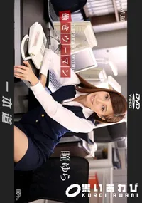 【働きウーマン 〜肉欲OL〜】の一覧画像