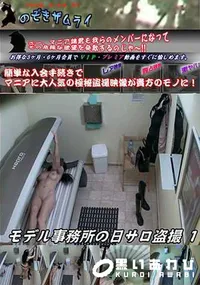 【モデル事務所の日サロ盗撮 1】の一覧画像