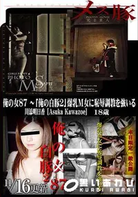 【メス豚 俺の女 87 〜「俺の白豚 2」爆乳M女に恥辱調教を強いる】の一覧画像