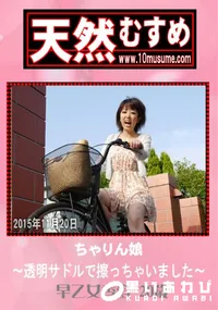 【天然むすめ ちゃりん娘 〜透明サドルで擦っちゃいました〜】の一覧画像