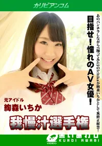 【目指せ!憧れのAV女優!我慢汁選手権】の一覧画像
