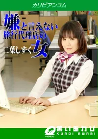 【嫌と言えない旅行代理店の女】の一覧画像