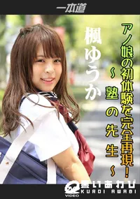 【アノ娘の初体験を完全再現!〜塾の先生〜】の一覧画像