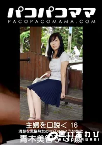 【パコパコママ 主婦を口説く 16 〜清楚な黒髪熟女のマグマのような性欲〜】の一覧画像