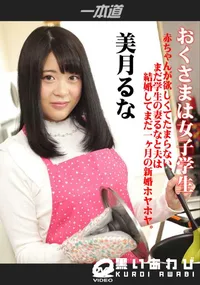 【おくさまは女子学生】の一覧画像