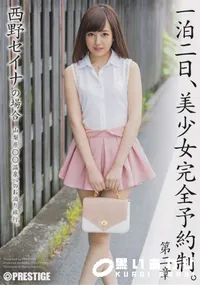 【一泊二日、美少女完全予約制。 第二章】の一覧画像