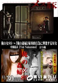 【メス豚 俺の女 89 〜「俺の姦婦」恥辱的行為に興奮するM女】の一覧画像