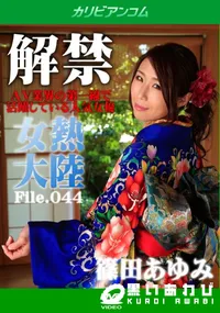 【女熱大陸 File.044】の一覧画像