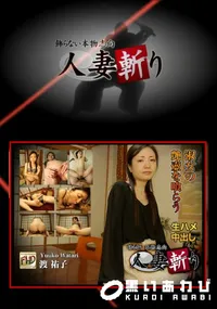 【人妻斬り】の一覧画像