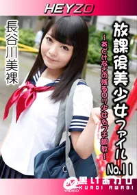 【放課後美少女ファイル No.11 〜あどけなさの残るロリ少女をプチ調教〜】の一覧画像