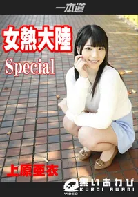 【女熱大陸 Special】の一覧画像