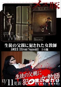 【メス豚 生徒の父親に犯された女教師】の一覧画像