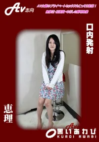 【口内発射】の一覧画像