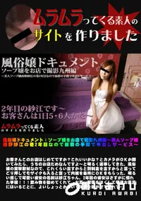 【風俗嬢ドキュメント:ソープ嬢をお店で撮影九州編〜美人ソープ嬢西野紗江の巻2年目なので抜群の手際で中出しサービス〜】の一覧画像