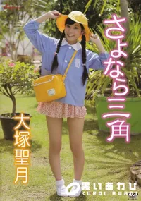 【さよなら三角】の一覧画像