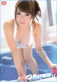 【美乳がポロリ】の一覧画像