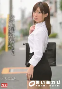【わたし、犯されにゆきます。〜かよわき新人OL編〜】の一覧画像