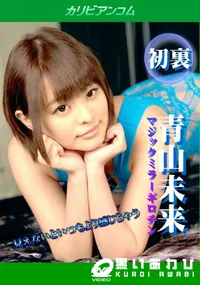 【マジックミラーギロチン 〜見えないといつもより感じちゃう〜】の一覧画像